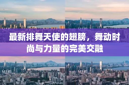 最新排舞天使的翅膀，舞动时尚与力量的完美交融