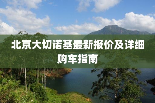 北京大切诺基最新报价及详细购车指南