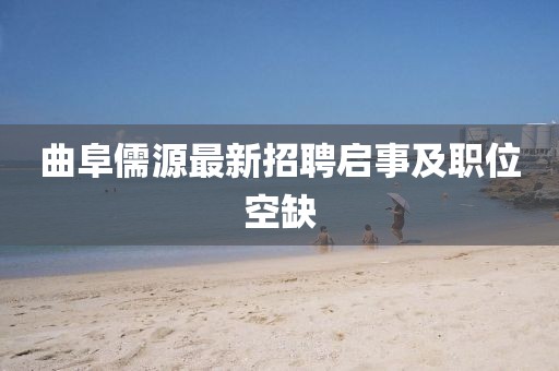 曲阜儒源最新招聘启事及职位空缺