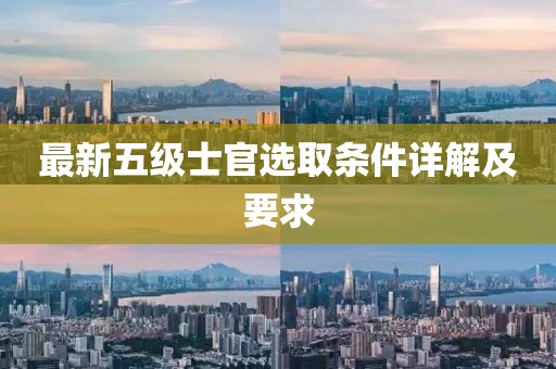 最新五级士官选取条件详解及要求
