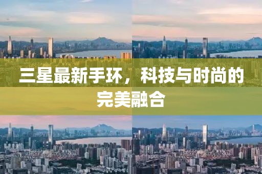 三星最新手环，科技与时尚的完美融合