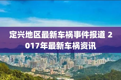 定兴地区最新车祸事件报道 2017年最新车祸资讯
