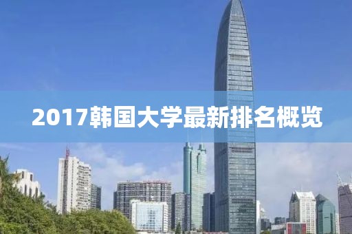2017韩国大学最新排名概览