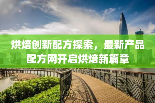 烘焙创新配方探索，最新产品配方网开启烘焙新篇章