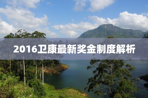 2016卫康最新奖金制度解析