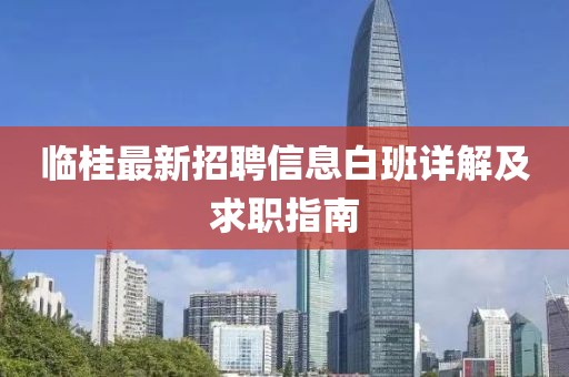 临桂最新招聘信息白班详解及求职指南