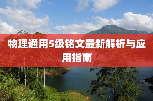 物理通用5级铭文最新解析与应用指南