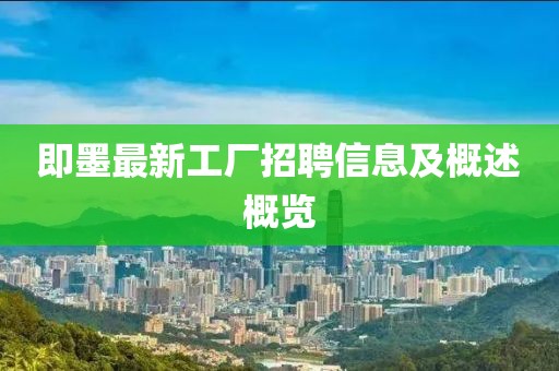 即墨最新工厂招聘信息及概述概览