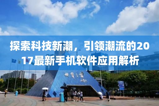 探索科技新潮，引领潮流的2017最新手机软件应用解析