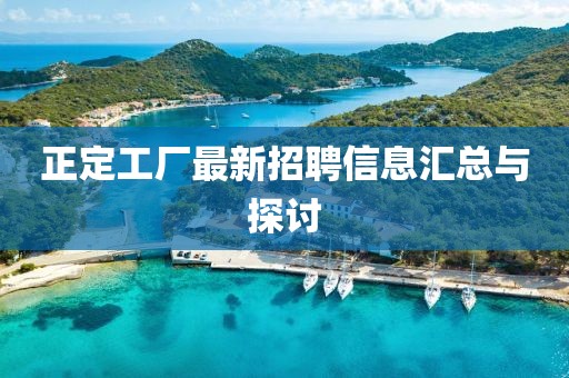 正定工厂最新招聘信息汇总与探讨