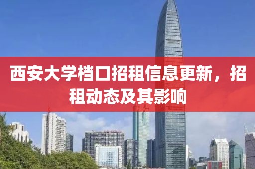 西安大学档口招租信息更新，招租动态及其影响
