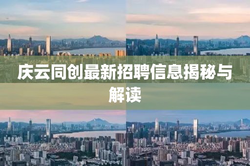 庆云同创最新招聘信息揭秘与解读
