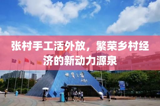 张村手工活外放，繁荣乡村经济的新动力源泉