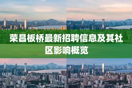 荣昌板桥最新招聘信息及其社区影响概览