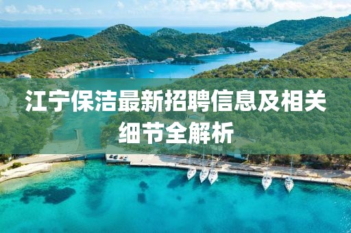 江宁保洁最新招聘信息及相关细节全解析