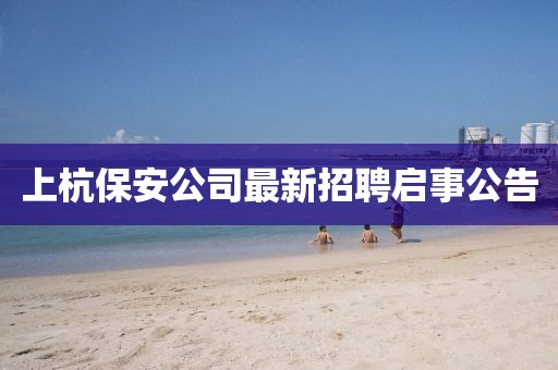 上杭保安公司最新招聘启事公告