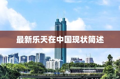 最新乐天在中国现状简述