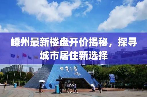 嵊州最新楼盘开价揭秘，探寻城市居住新选择