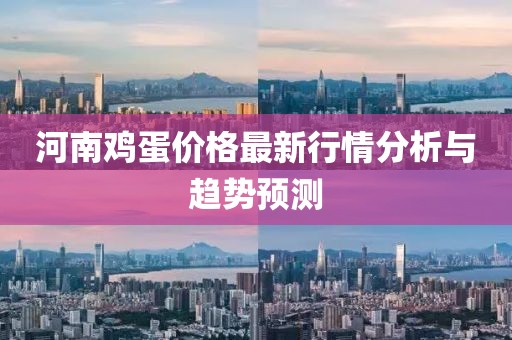河南鸡蛋价格最新行情分析与趋势预测
