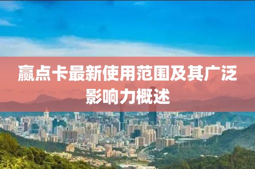 赢点卡最新使用范围及其广泛影响力概述