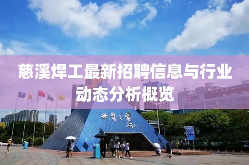 慈溪焊工最新招聘信息与行业动态分析概览