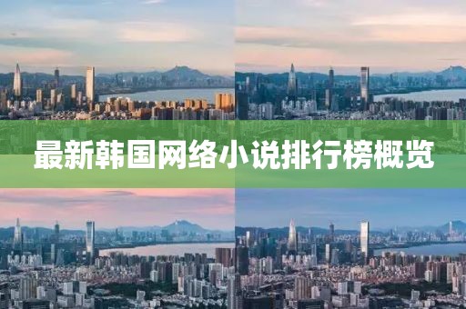 最新韩国网络小说排行榜概览