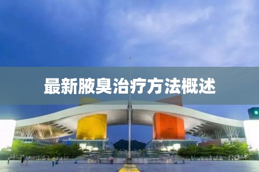 最新腋臭治疗方法概述