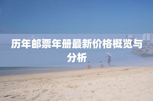 历年邮票年册最新价格概览与分析