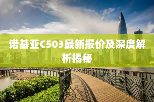 诺基亚C503最新报价及深度解析揭秘
