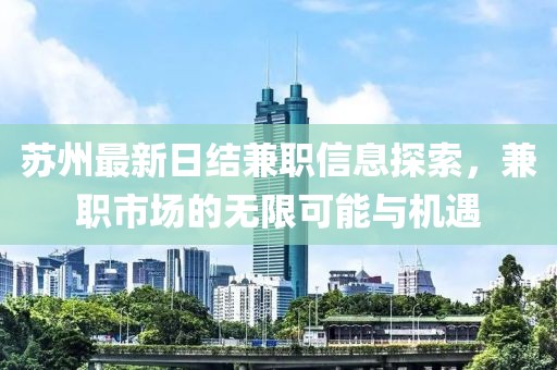 苏州最新日结兼职信息探索，兼职市场的无限可能与机遇