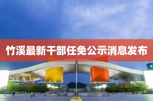 竹溪最新干部任免公示消息发布