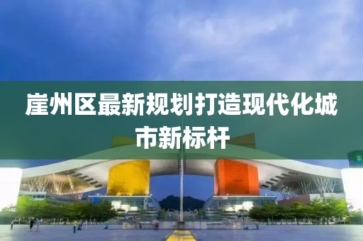 崖州区最新规划打造现代化城市新标杆