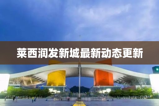 莱西润发新城最新动态更新