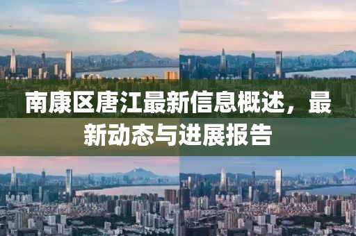 南康区唐江最新信息概述，最新动态与进展报告
