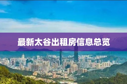 最新太谷出租房信息总览