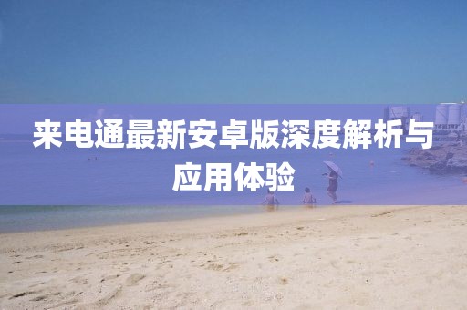 来电通最新安卓版深度解析与应用体验
