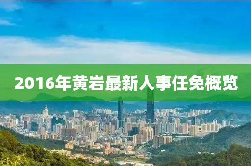 2016年黄岩最新人事任免概览