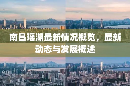 南昌瑶湖最新情况概览，最新动态与发展概述