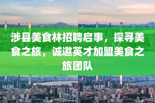 涉县美食林招聘启事，探寻美食之旅，诚邀英才加盟美食之旅团队