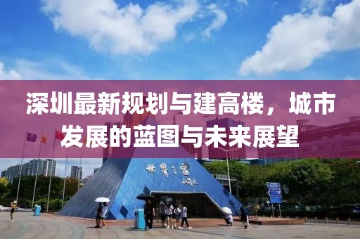 深圳最新规划与建高楼，城市发展的蓝图与未来展望