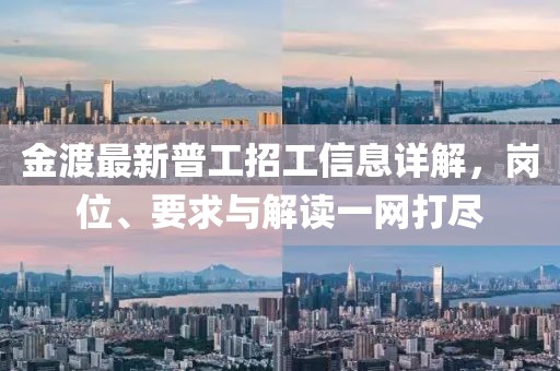 金渡最新普工招工信息详解，岗位、要求与解读一网打尽