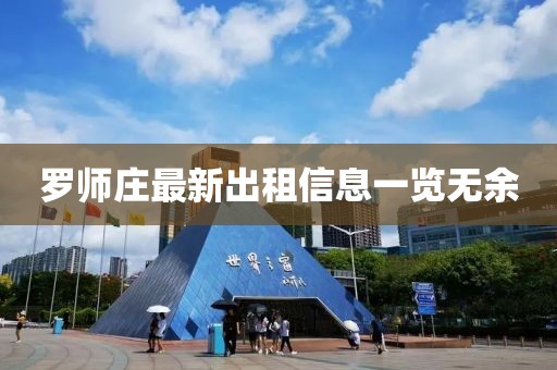 罗师庄最新出租信息一览无余