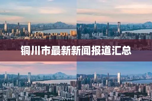 铜川市最新新闻报道汇总