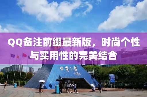 QQ备注前缀最新版，时尚个性与实用性的完美结合