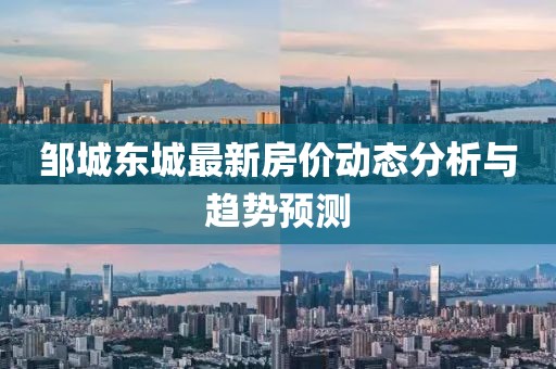 邹城东城最新房价动态分析与趋势预测