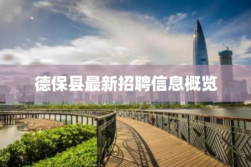 德保县最新招聘信息概览