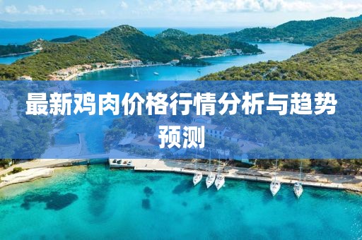最新鸡肉价格行情分析与趋势预测