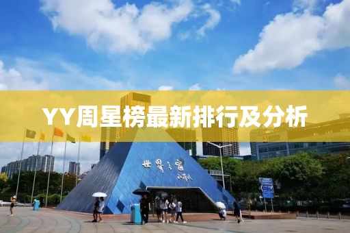 YY周星榜最新排行及分析