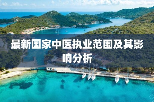 最新国家中医执业范围及其影响分析
