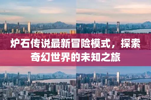 炉石传说最新冒险模式，探索奇幻世界的未知之旅
